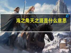 海之角天之涯是什么意思