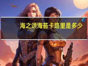 海之颂 海苔卡路里是多少