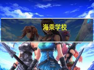 海乘学校