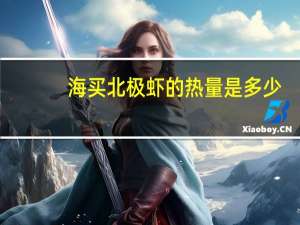 海买 北极虾的热量是多少