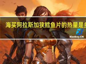 海买 阿拉斯加狭鳕鱼片的热量是多少