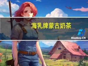 海乳牌 蒙古奶茶(咸味)卡路里是多少