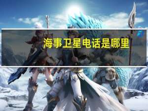 海事卫星电话是哪里（海事卫星电话是个什么东西）