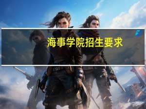 海事学院招生要求