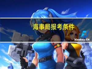 海事局报考条件