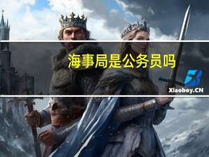 海事局是公务员吗