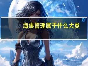 海事管理属于什么大类