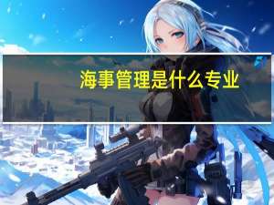 海事管理是什么专业