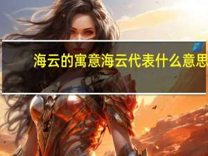 海云的寓意 海云代表什么意思