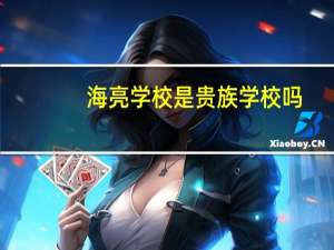 海亮学校是贵族学校吗