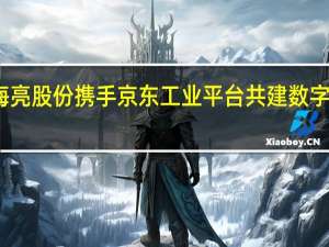 海亮股份携手京东工业平台共建数字供应链