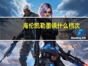 海伦凯勒墨镜什么档次