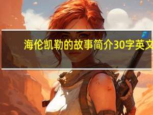 海伦凯勒的故事简介30字英文（海伦凯勒的故事简介）
