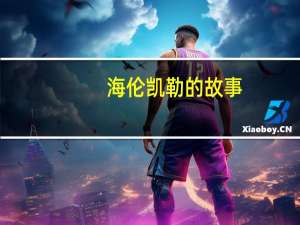 海伦凯勒的故事
