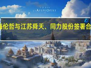 海伦哲与江苏舜天、同力股份签署合作协议