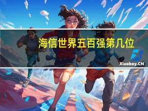 海信世界五百强第几位