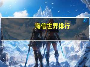 海信世界排行
