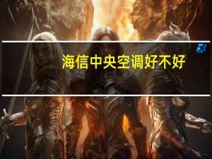 海信中央空调好不好