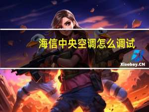 海信中央空调怎么调试