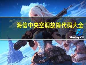 海信中央空调故障代码大全（空调故障代码大全）
