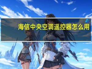 海信中央空调遥控器怎么用