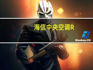 海信中央空调R+客餐厅空调升级风暴来袭 将打造一个专属你的“周末会客厅”