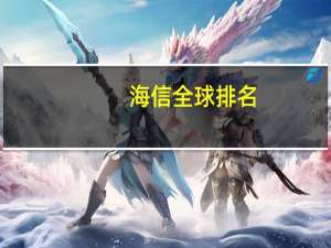 海信全球排名
