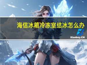 海信冰箱冷冻室结冰怎么办