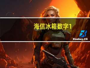 海信冰箱数字1-7调哪个最冷（冰箱数字1-7调哪个最冷）