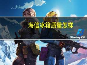 海信冰箱质量怎样