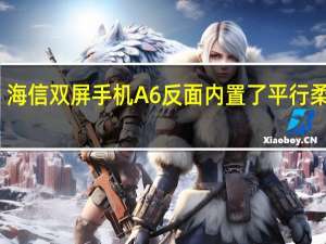 海信双屏手机A6反面内置了平行柔光灯