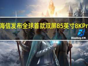 海信发布全球首款双屏85英寸8K Pro电视