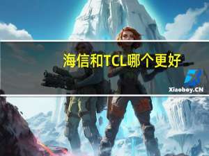 海信和TCL哪个更好