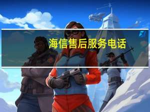 海信售后服务电话（海信售后）