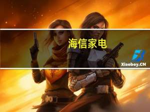 海信家电(00921)发布年度业绩 净利润28.37亿元 同比增长97.73% 到底什么情况嘞