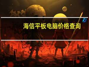 海信平板电脑价格查询（海信平板电脑）