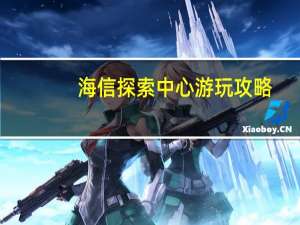海信探索中心游玩攻略