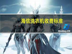 海信洗衣机收费标准（求大神解答海信洗衣机价钱）