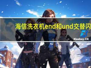 海信洗衣机end和und交替闪