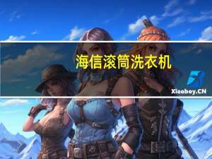海信滚筒洗衣机（海信洗衣机质量怎么样）