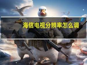 海信电视分辨率怎么调
