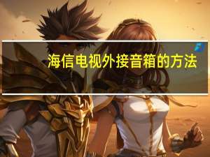 海信电视外接音箱的方法