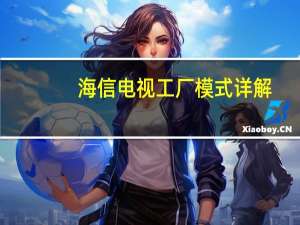 海信电视工厂模式详解