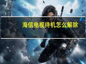 海信电视待机怎么解除