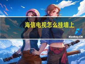 海信电视怎么挂墙上