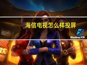 海信电视怎么样投屏（海信电视怎么样）