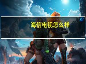 海信电视怎么样