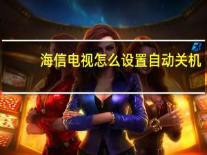 海信电视怎么设置自动关机