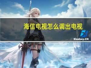 海信电视怎么调出电视