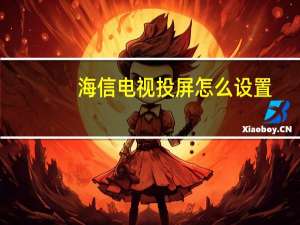 海信电视投屏怎么设置（电视投屏怎么设置）